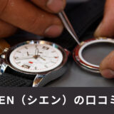 【実際どう？】CIEN（シエン）の口コミ評判｜時計修理・オーバーホール専門店