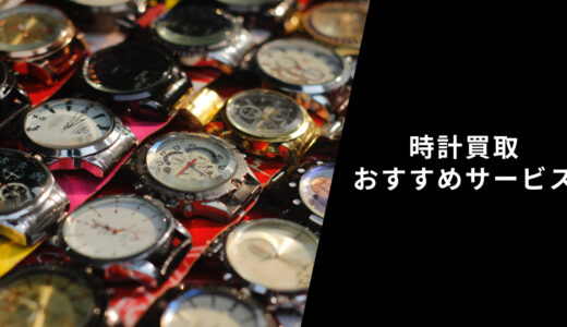【2022年】時計売りたいならココ！腕時計高価買取ランキングおすすめサービス8選