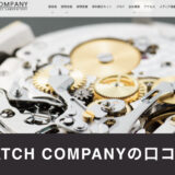 時計修理専門店WATCH COMPANY（ウォッチカンパニー）の口コミ・評判