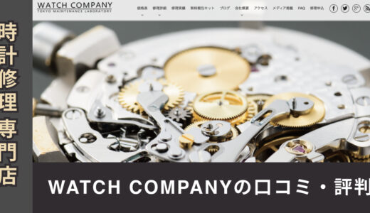 時計修理専門店WATCH COMPANY（ウォッチカンパニー）の口コミ・評判