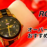 ロレックスのオーバーホールならココ！おすすめ修理店4選