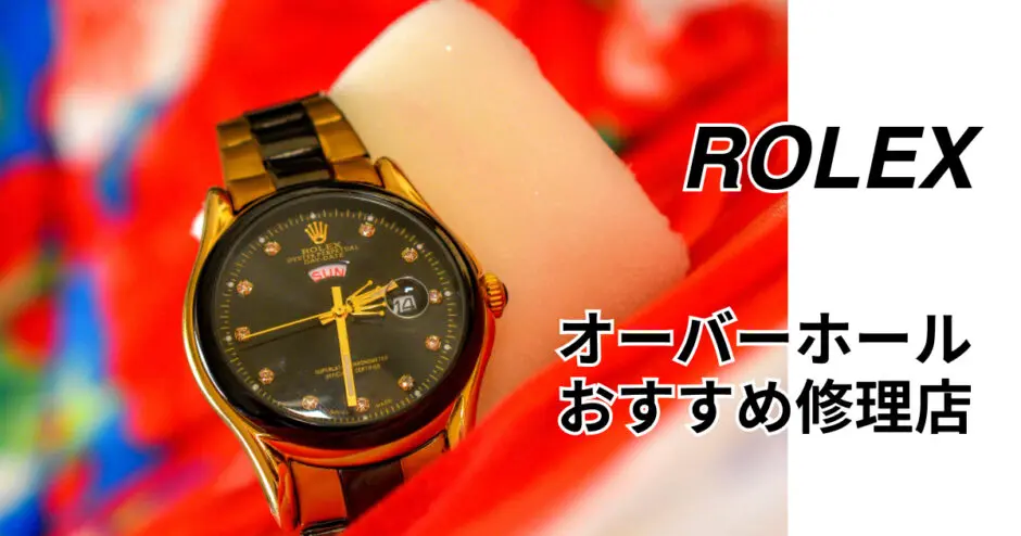 ロレックスオーバーホールおすすめ修理店